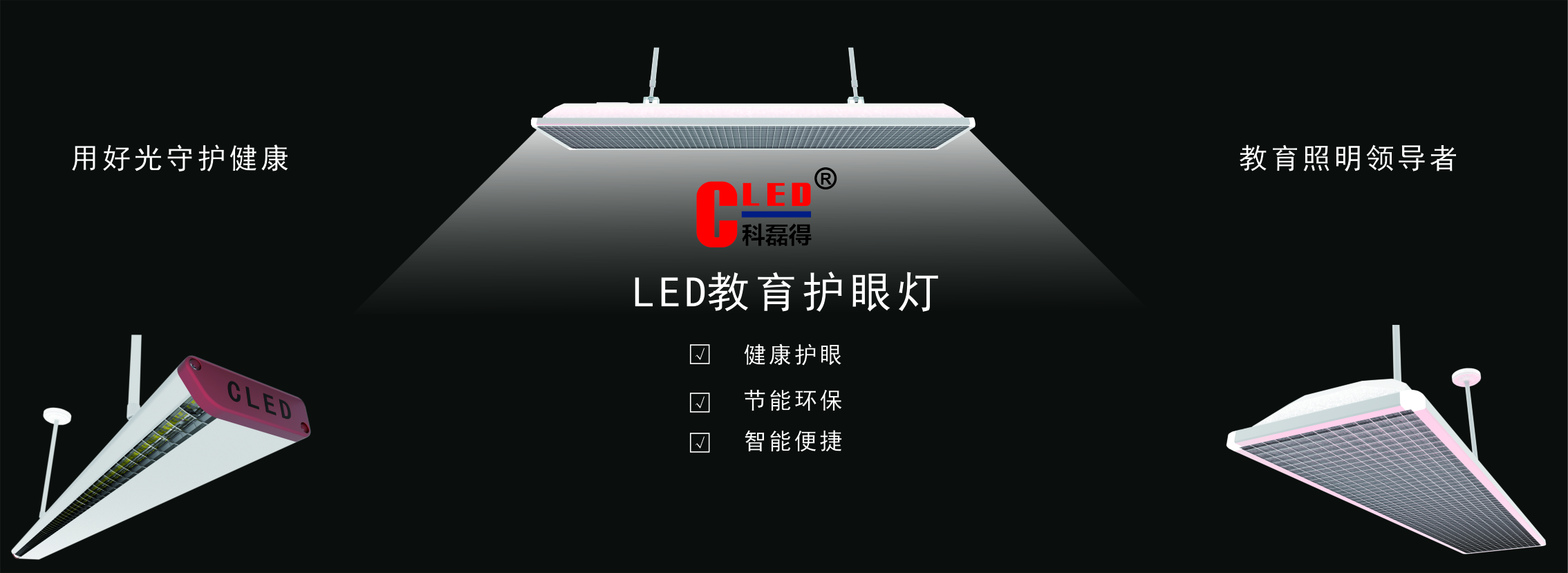 LED 教育護(hù)眼燈